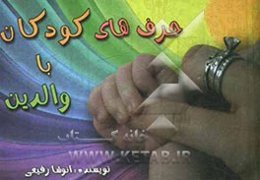 حرف‌های کودکان با والدین