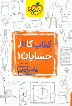 کتاب کار 11 - حسابان 1