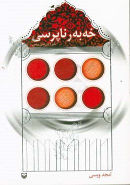 خه‌به‌ر ناپرسی: به‌رهه می ساله‌کانی 1390 - 1394 ی هه‌تاوی