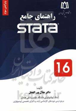راهنمای جامع Stata