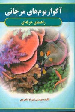 راهنمای حرفه‌ای آکواریوم‌های مرجانی