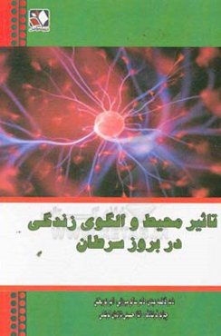 تاثیر محیط و الگوی زندگی در بروز سرطان