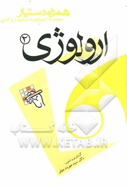 مجموعه آزمونهای دستیاری و پرانترنی همراه دستیار (اورولوژی 2)