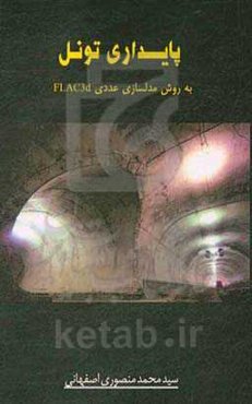 پایداری تونل به روش مدلسازی عددی Flac 3D