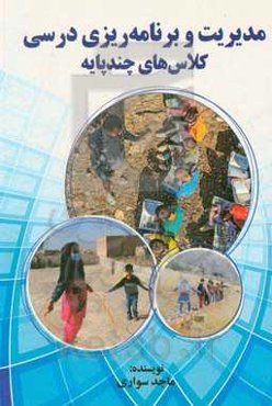 مدیریت و برنامه‌ریزی درسی کلاس‌های چندپایه