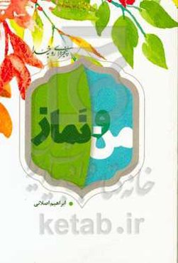 من و نماز: 40 نکته روان‌شناختی و تربیتی درباره نماز برای نوجوانان و جوانان‏