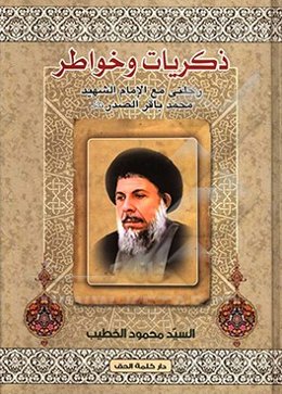 ذکریات و خواطر: رحلتی مع‌ الامام ‌الشهید السید محمدباقر الصدر