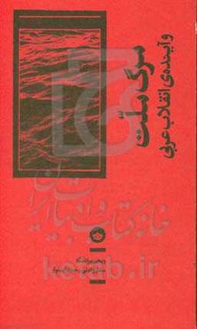 مرگ ملت و آینده‌ی انقلاب عربی