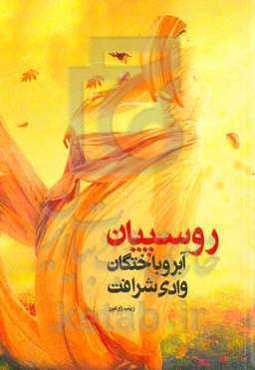 روسپیان: آبروباختگان وادی شرافت