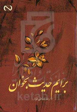 برایم حدیث بخوان