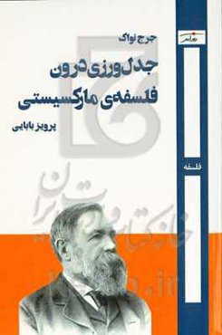 جدل‌ورزی درون فلسفه‌ی مارکسیستی