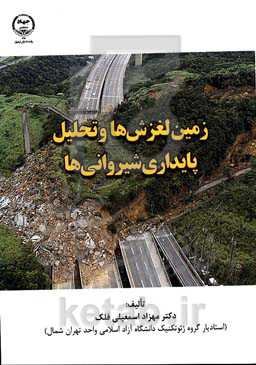 زمین‌لغزش‌ها و تحلیل پایداری شیروانی‌ها