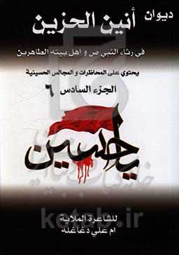 دیوان انین الحزین فی المحاظرات و المجالس الحسینیه