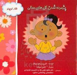 پژمرده شدن گلهای سالی