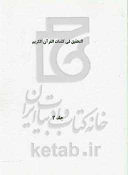 التحقیق فی کلمات القرآن الکریم