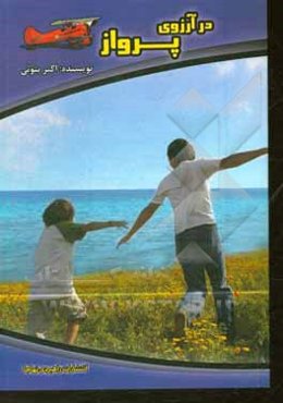 در آرزوی پرواز