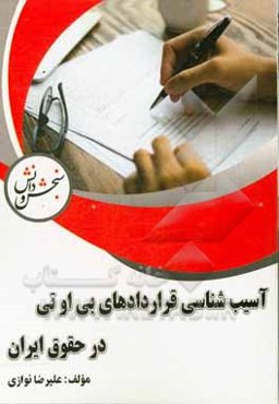 آسیب‌شناسی قراردادهای بی او تی در حقوق ایران