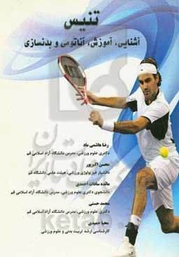 تنیس: آشنایی، آموزش، آناتومی و بدنسازی