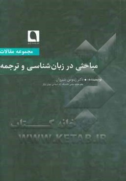 مباحثی در زبان‌شناسی و ترجمه (مجموعه مقالات)