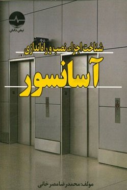 شناخت، محاسبه و نصب آسانسور