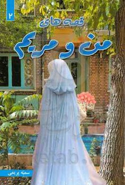 قصه‌های من و مریم