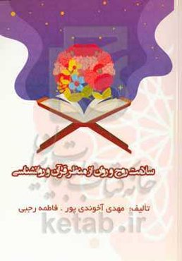 سلامت روح و روان از منظر قرآن و روانشناسی