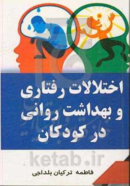 اختلالات رفتاری و بهداشت روانی در کودکان