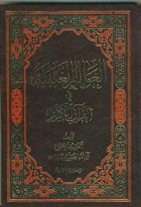 العوالم الغیبیه فی القرآن الکریم