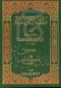 مصباح الفقیه