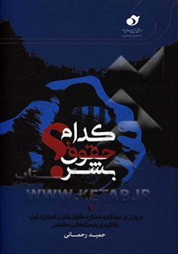 کدام حقوق بشر؟