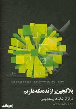 بلاکچین را زنده نگه داریم