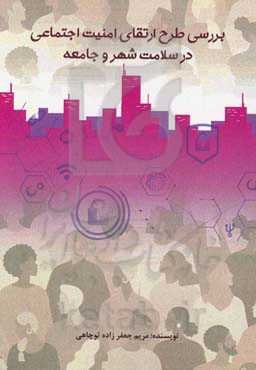 بررسی طرح ارتقای امنیت اجتماعی در سلامت شهر و جامعه