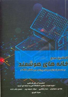 کاملترین مرجع خانه‌های هوشمند (به انضمام آموزش نرم‌افزار پروتکل‌های KNX و S-BUS)