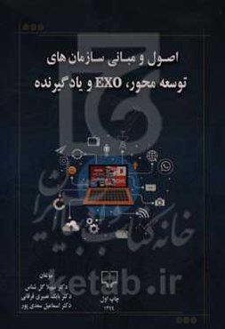 اول و مبانی سازمان‌های توسعه‌محور، EXO و یادگیرنده