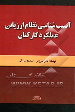 آسیب‌شناسی نظام ارزیابی عملکرد کارکنان