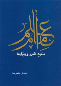 علم امام، منابع قلمرو و ویژگی ها