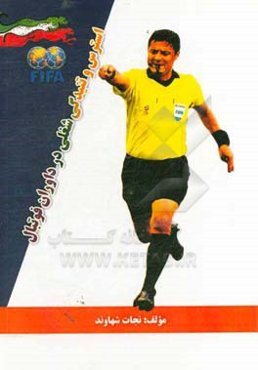 استرس و تنیدگی شغلی در داوران فوتبال