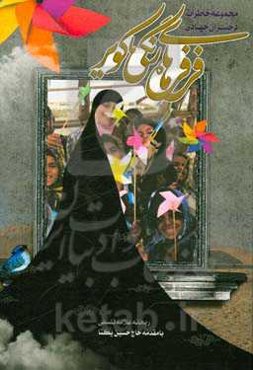 فرفره‌های رنگی کویر ...!: مجموعه خاطرات دختران در اردوهای جهادی