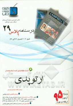 درسنامه پلاس ارتوپدی: ویژه آزمون ارتقاء و بورد 1395 کمپبل 2013 (فصول 7 الی 9 کمپبل 2013)