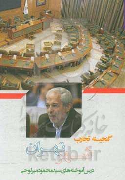 گنجینه تجارب شهر تهران: مستندسازی تجارب مدیران شهر: درس‌آموخته‌های سیدمحمود میرلوحی