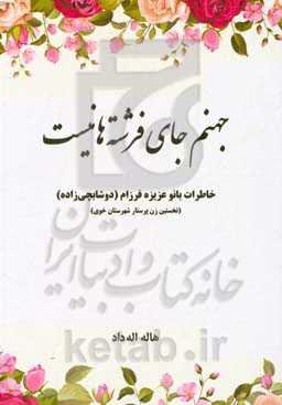 جهنم جای فرشته‌ها نیست: خاطرات بانو عزیزه فرزام (دوشابچی‌زاده) (نخستین زن پرستار خوی)