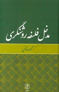 مدخل فلسفه روشنگری