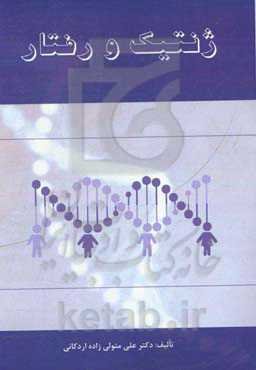 ژنتیک و رفتار