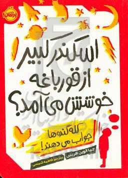 اسکندر کبیر از قورباغه خوشش می‌آمد؟: کله‌گنده‌ها جواب می‌دهند!