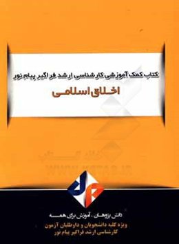 اخلاق اسلامی