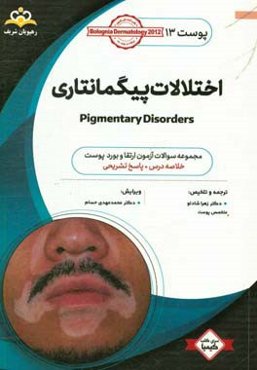 پوست: اختلالات پیگمانتاری: خلاصه درس به همراه مجموعه سوالات آزمون ارتقاء و بورد پوست با پاسخ تشریحی کتاب آمادگی آزمون ارتقاء و بورد 98
