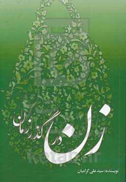 زن در گذر زمان