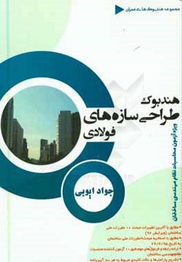 هندبوک طراحی سازه‌های فولادی: ویژه آزمون محاسبات نظام مهندسی ساختمان