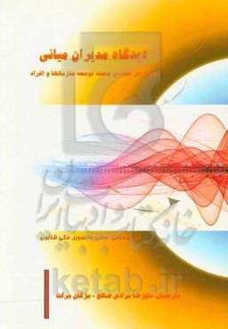 دیدگاه مدیران میانی (رویکردی بنیادی جهت توسعه‌ی سازمان‌ها و افراد)