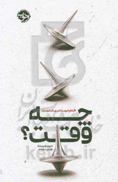 چه وقت؟ اقدام درست در زمان درست